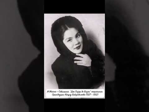 Видео: Ж.Массне – Севильяна – "Дон Сезар де Базан" операсынан Орындаушы Айсұлу Байқадамова (1927 – 1992)