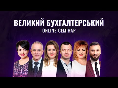 Видео: Великий Бухгалтерський Online-семінар | Безкоштовний відеозапис від 9 липня