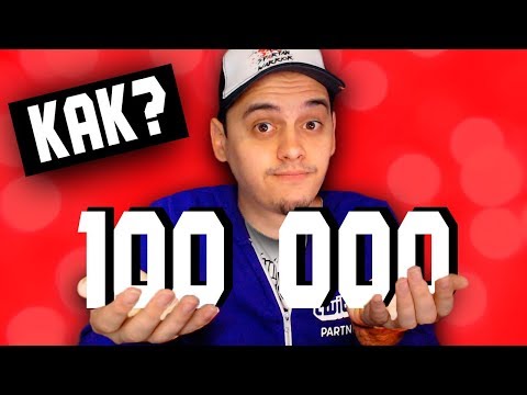 Видео: Как Да Достигнем 100 000 АБОНАТИ?