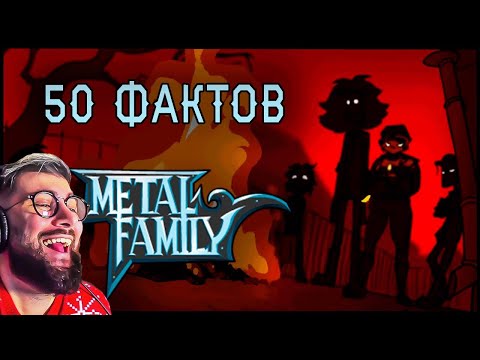 Видео: 50 фактов о Метал Фэмили | РЕАКЦИЯ