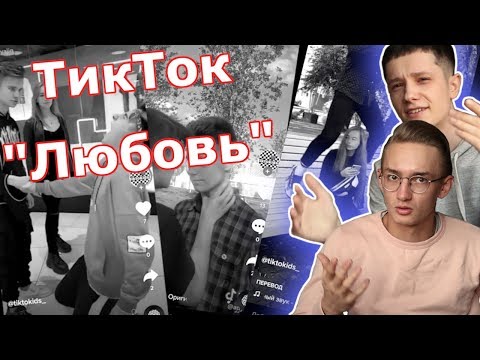 Видео: Странные ТикТок Пары | это всё.
