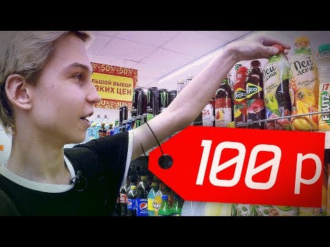Видео: Что купит студент на 100 рублей в Питере?