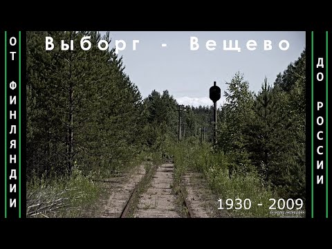 Видео: Участок Выборг - Вещево. Железнодорожная заброшенная линия, которая скоро окончательно умрёт. Фильм