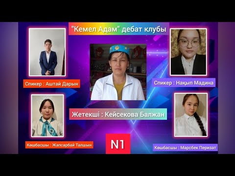 Видео: Бірінші дебат. Тақырыбы : "Азаматтық борыш". Пікірсайыс 10 а мен 9ә сыныбы. "Кемел Адам" дебат клубы