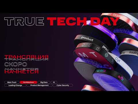 Видео: IT-конференция True Tech Day by МТС. Все доклады Architecture Track