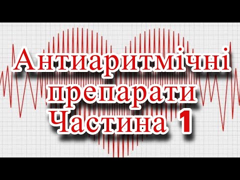 Видео: Антиаритмічні препарати. Догоспітальний етап. Частина 1.