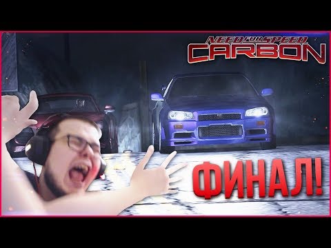 Видео: ПОТНЫЙ ФИНАЛ! ПЕСНЯ ПЕЙХИТИТИ! (ПРОХОЖДЕНИЕ NFS: CARBON #13)