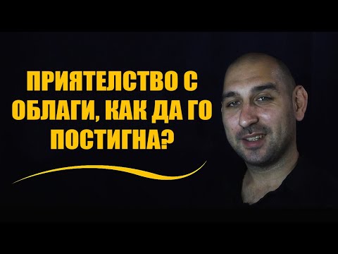Видео: Приятелство с облаги, как да го постигна?