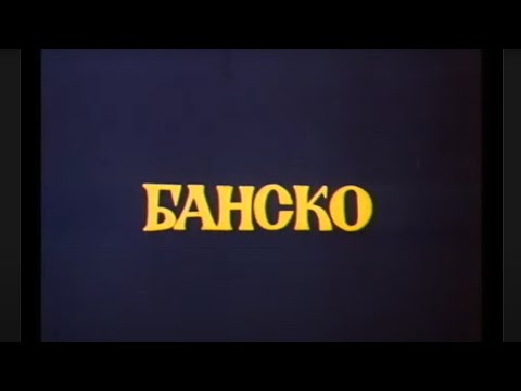 Видео: Банско Bansko