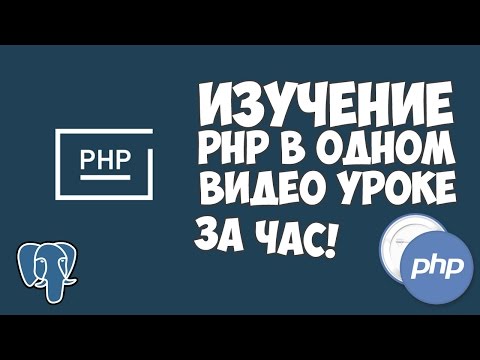Видео: Изучение PHP в одном видео уроке за час!