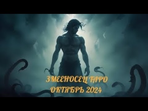 Видео: ЗМЕЕНОСЕЦ ТАРО ОКТЯБРЬ 2024 #таро #tarot #рекомендации #подпишись