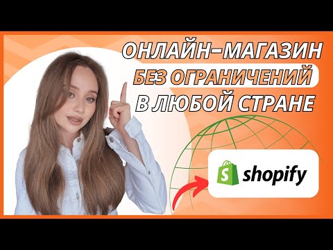 Видео: Как продавать через Shopify в 2025 — регистрация, оплата, доставка