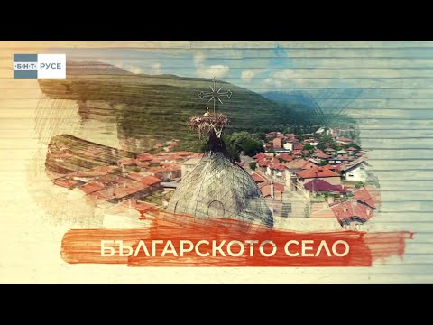 Видео: БЪЛГАРСКОТО СЕЛО СВАЛЕНИК (2024)