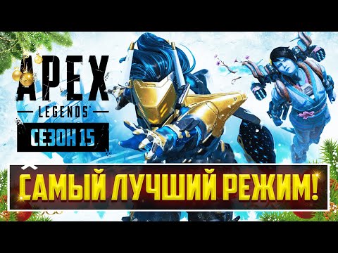 Видео: ЭТО ШЕДЕВР! - ЛУЧШИЙ РЕЖИМ В APEX LEGENDS ВЕРНУЛСЯ! | ЗИМНИЙ ЭКСПРЕСС - ПОЛНЫЙ РАЗБОР