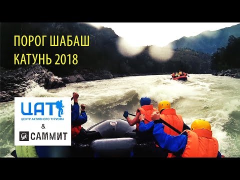 Видео: Порог Шабаш / Переворот / Катунь 2018