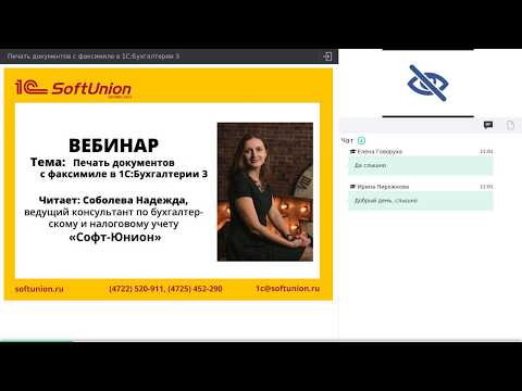 Видео: Запись вебинара "Печать документов с факсимиле в 1С:Бухгалтерии 3