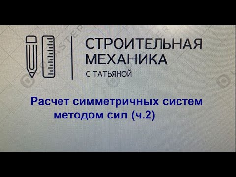 Видео: Расчет симметричных систем методом сил (ч. 2)