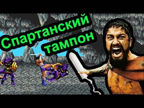 Видео: Golden Axe 2 - Спартанский тампон (Sega Mega drive)