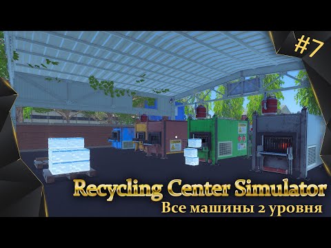 Видео: Recycling Center Simulator, #7, улучшили все машины до 2 уровня