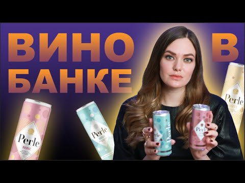 Видео: Вина в алюминиевой банке | Пробуем игристое вино Perle за 99 рублей  | Почему молодежь не пьет вино?