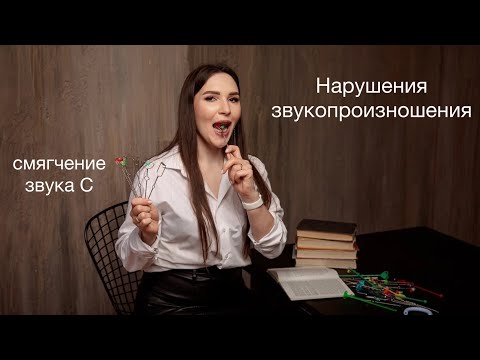 Видео: НАРУШЕНИЯ ЗВУКОПРОИЗНОШЕНИЯ. КОРРЕКЦИЯ ЗВУКА С