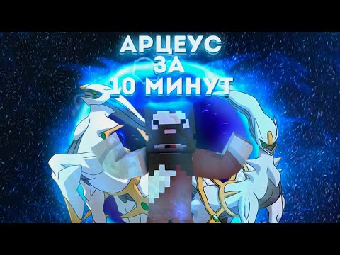 Видео: КАК ПОЛУЧИТЬ АРЦЕУСА ЗА 10 МИНУТ? АРЦЕУС В ПИКСЕЛЬМОН. ARCEUS PIXELMON. ПЛАСТИНЫ АРЦЕУСА #shorts