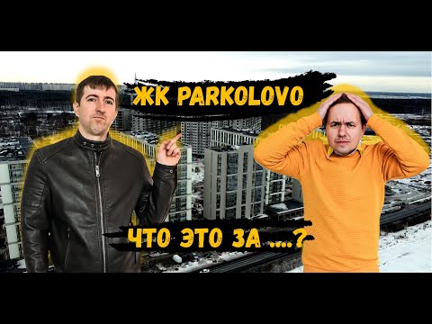 Видео: ЖК Парколово (Parkolovo) - ЦДС, это что это вообще такое?