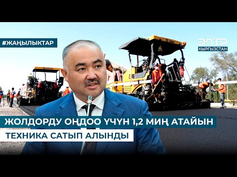 Видео: ЖОЛДОРДУ ОҢДОО ҮЧҮН 1,2 МИҢ АТАЙЫН ТЕХНИКА САТЫП АЛЫНДЫ