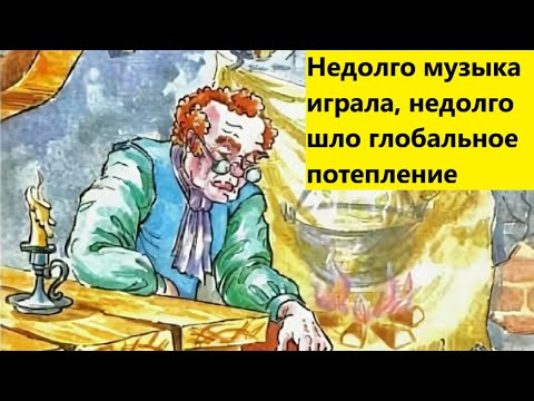 Видео: Недолго музыка играла, недолго шло глобальное потепление