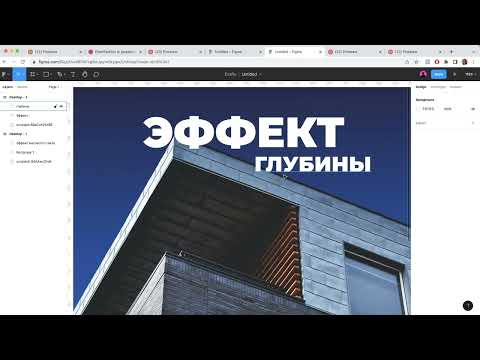 Видео: Урок в Figma. 3 дизайнерских эффекта