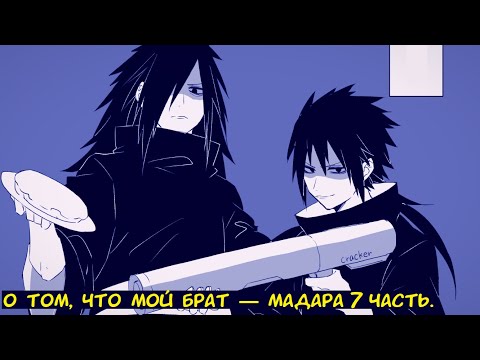 Видео: О том, что мой брат — Мадара 7 часть. / Альтернативный сюжет. Наруто.