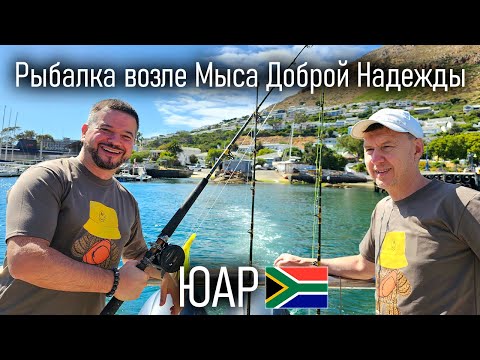 Видео: Pыбалка возле Мыса Доброй Надежды, ЮАР | 3 серия