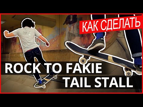 Видео: Как сделать ROCK TO FAKIE и TAIL STALL? Урок по скейтбордингу