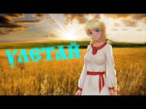 Видео: Natasha Morozova - Улетай на крыльях ветра (remix by YESАУЛ)