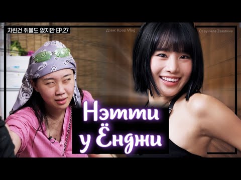 Видео: Ёнджи встретила одногодку Нэтти EP.27 - Озвучка
