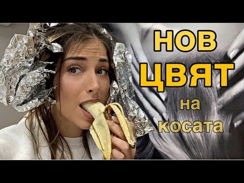 Видео: Защо не подстригвах и боядисвах косата си цели 9 месеца?
