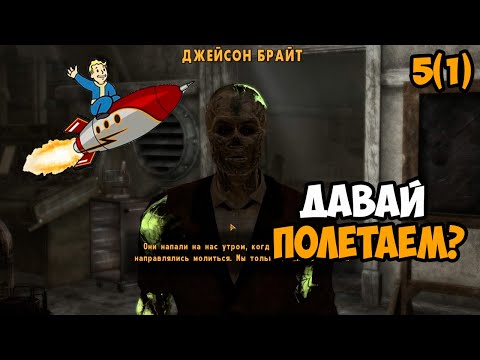 Видео: Прохождение Fallout New Vegas Часть 5(1) ᐅ (Давай полетаем?)