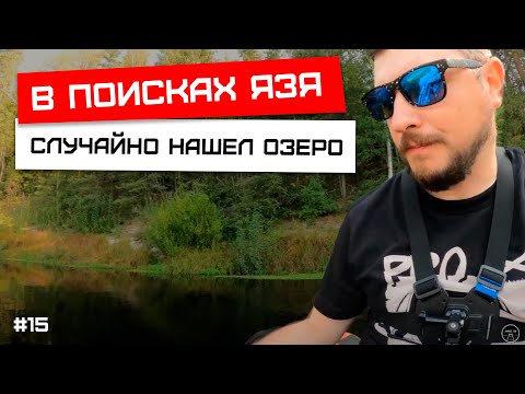 Видео: В поисках язя, случайно нашел озеро!