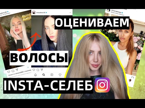 Видео: ПАРИКМАХЕР ОЦЕНИВАЕТ ВОЛОСЫ ИНСТА-СЕЛЕБРЕТИ: АЛЕНА ШИШКОВА,  БОНЯ, СЕМЕНОВИЧ, МОГИЛЕВСКАЯ, НЮША