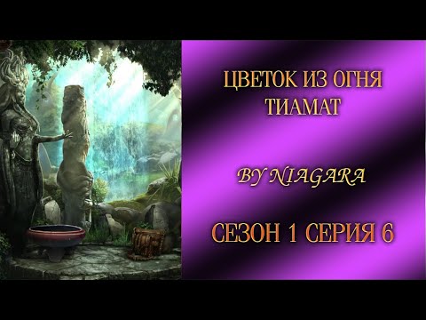 Видео: ЦВЕТОК ИЗ ОГНЯ ТИАМАТ ✔ {СЕРИЯ 6} СЕЗОН 1