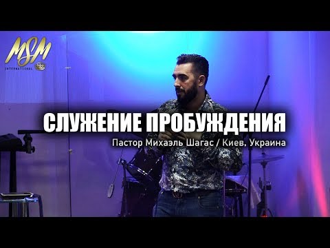Видео: СЛУЖЕНИЕ ПРОБУЖДЕНИЯ В КИЕВЕ 2019 // Пастор Михаэль Шагас