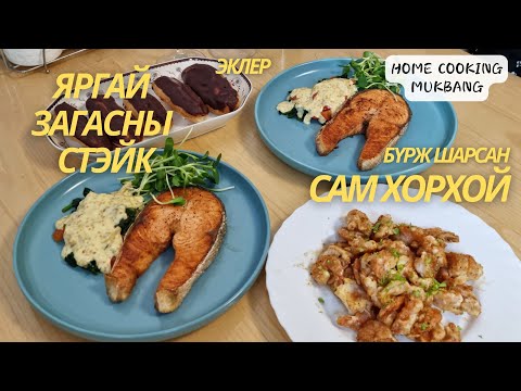 Видео: [Нөхрийн хоол] Яргай загасны стэйк + Бүрж шарсан сам хорхой + Эклер
