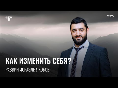 Видео: Как изменить себя. Р. Исраэль Якобов