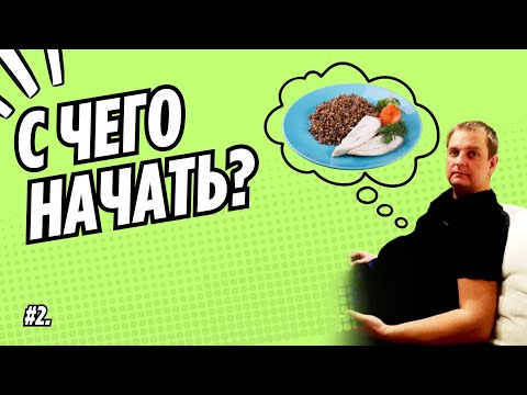 Видео: #2. С чего начать? Первый шаг к здоровью.