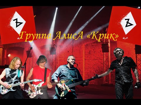 Видео: Live-клип АлисА - "Крик"
