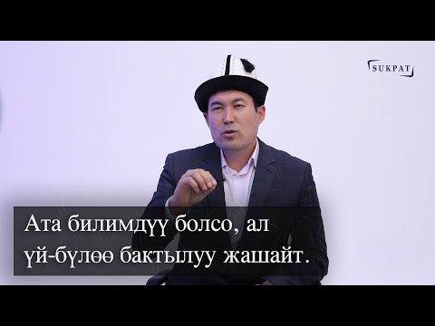 Видео: Идрис Айтбаев. " Аял күйөөсүнө ыраазы болбосо, жашоосунда береке болбойт!