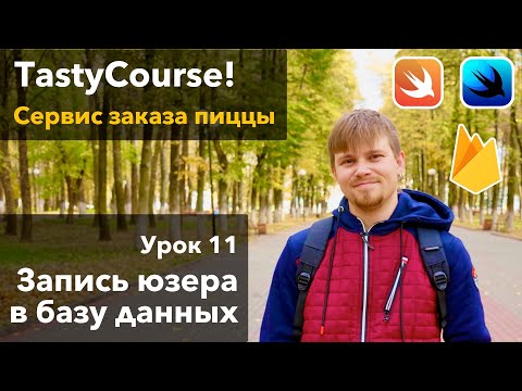 Видео: Tasty Course 11 - Запись пользователя в базу данных Google Firebase Firestore iOS Swift SwiftUI