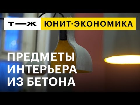 Видео: Юнит-экономика: интерьеры из бетона