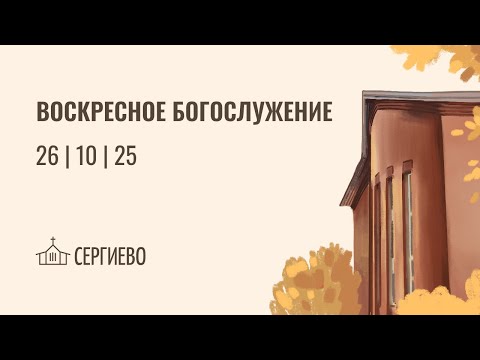 Видео: ВОСРЕСНОЕ БОГОСЛУЖЕНИЕ | 26 октября 2025 | Санкт-Петербург