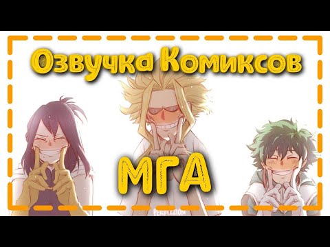 Видео: Озвучка комиксов Моя Геройская Академия / МГА #34